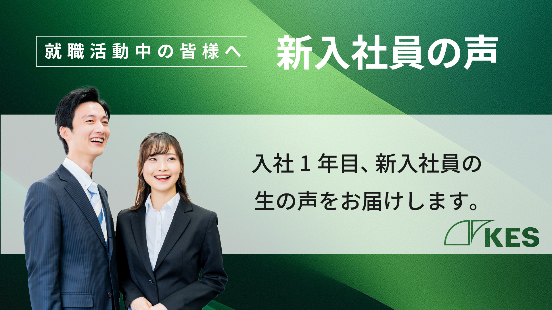 新卒一年目社員から職場の生の声をお届けします