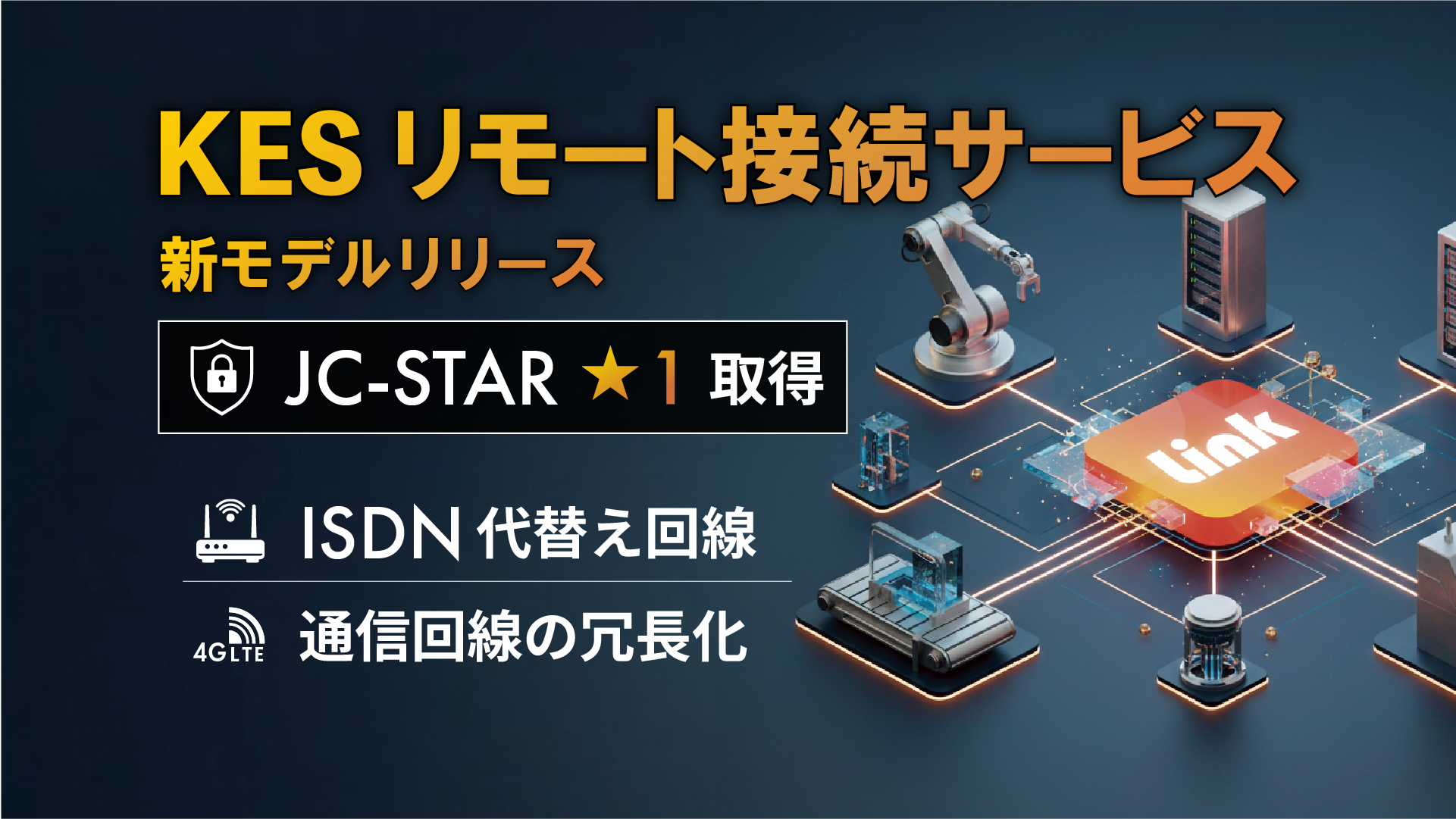 KESリモートサービスに JC-STAR★1取得・海外対応モデルが登場