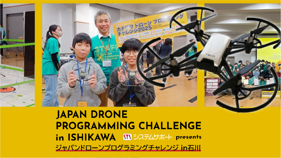 「ジャパンドローンプログラミングチャレンジ石川県大会／全国大会」に協賛しました